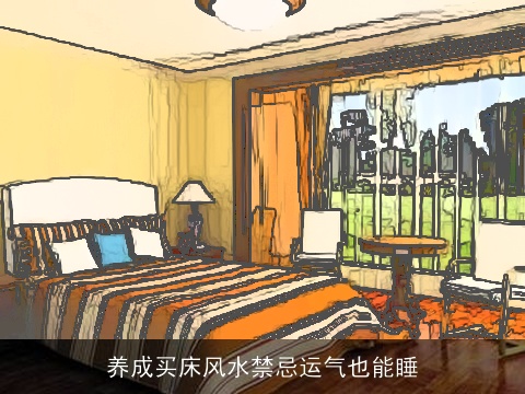 养成买床风水禁忌运气也能睡