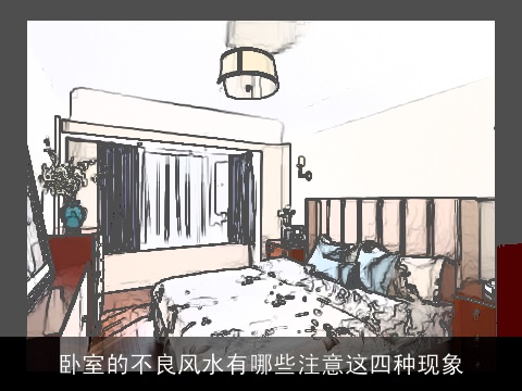 卧室的不良风水有哪些注意这四种现象