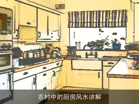 农村中的厨房风水讲解