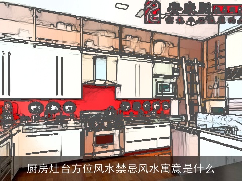 厨房灶台方位风水禁忌风水寓意是什么