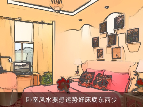 卧室风水要想运势好床底东西少