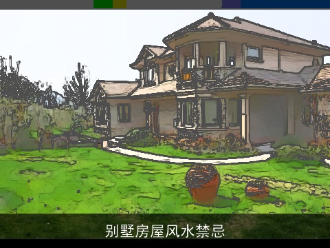 别墅房屋风水禁忌