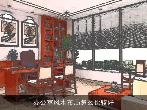 办公室风水布局怎么比较好