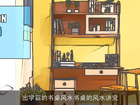 出学霸的书桌风水书桌的风水讲究