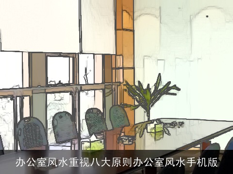 办公室风水重视八大原则办公室风水手机版