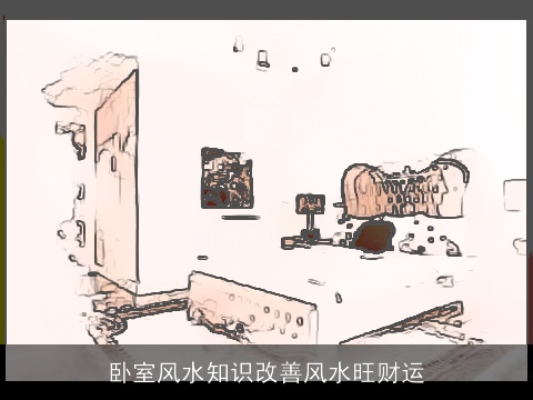 卧室风水知识改善风水旺财运