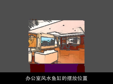 办公室风水鱼缸的摆放位置