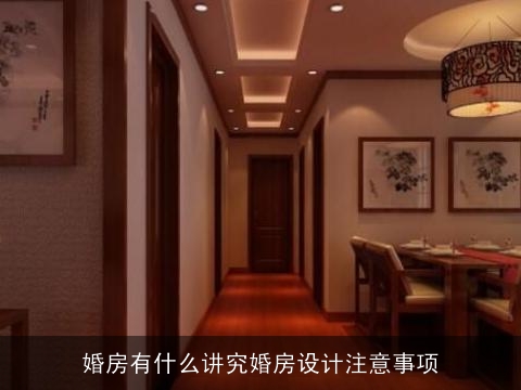婚房有什么讲究婚房设计注意事项