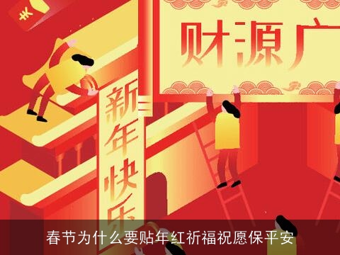 春节为什么要贴年红祈福祝愿保平安