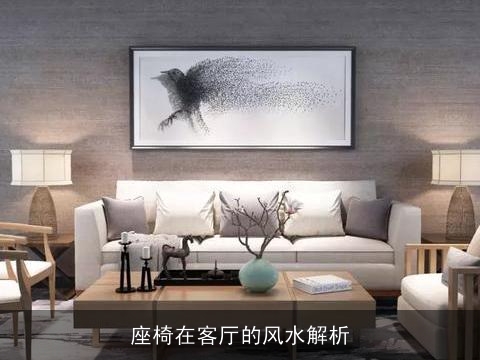 座椅在客厅的风水解析