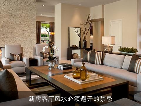 新房客厅风水必须避开的禁忌