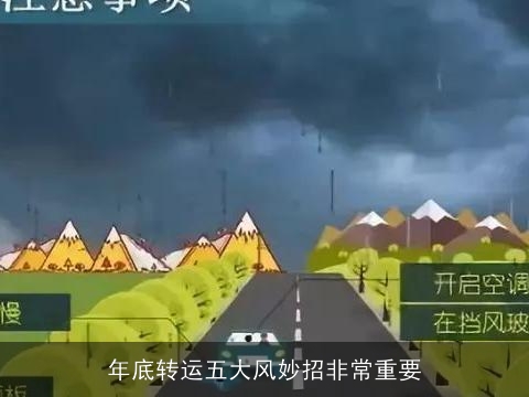 年底转运五大风妙招非常重要