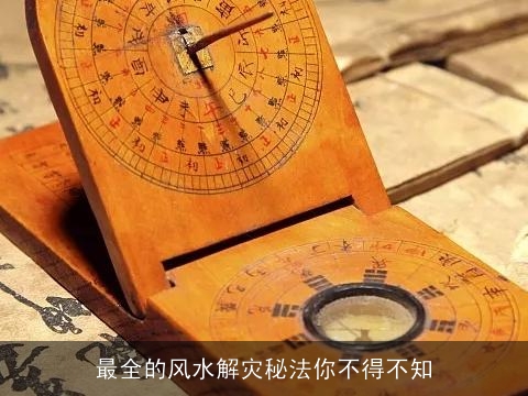 最全的风水解灾秘法你不得不知