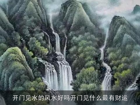 开门见水的风水好吗开门见什么最有财运