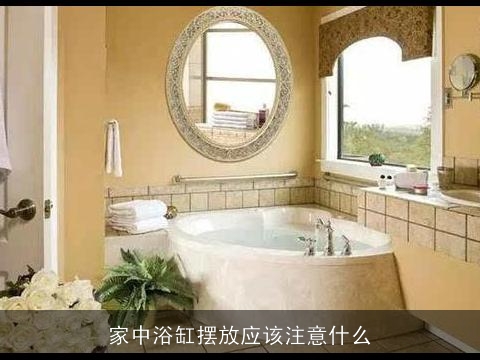 家中浴缸摆放应该注意什么