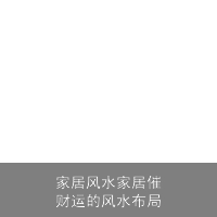 家居风水家居催财运的风水布局