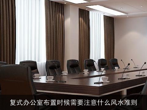 复式办公室布置时候需要注意什么风水准则