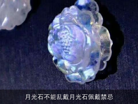 月光石不能乱戴月光石佩戴禁忌