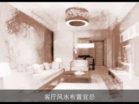 客厅风水布置宜忌