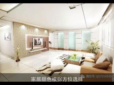 家居颜色根据方位选择