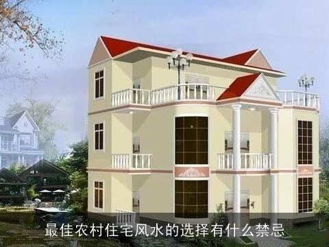 最佳农村住宅风水的选择有什么禁忌