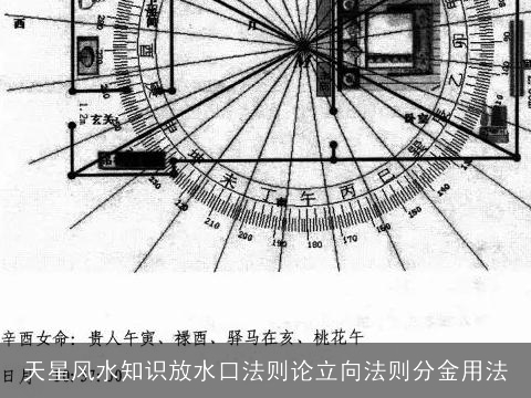 天星风水知识放水口法则论立向法则分金用法