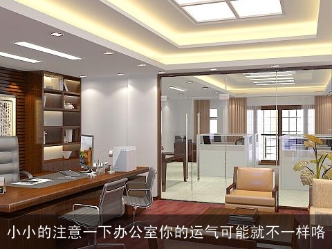 小小的注意一下办公室你的运气可能就不一样咯
