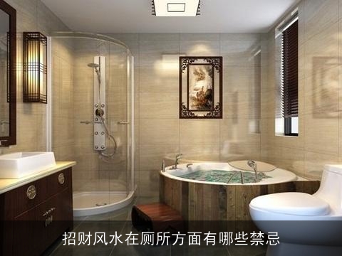 招财风水在厕所方面有哪些禁忌