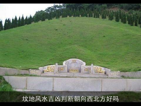 坟地风水吉凶判断朝向西北方好吗
