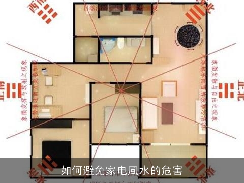 如何避免家电風水的危害