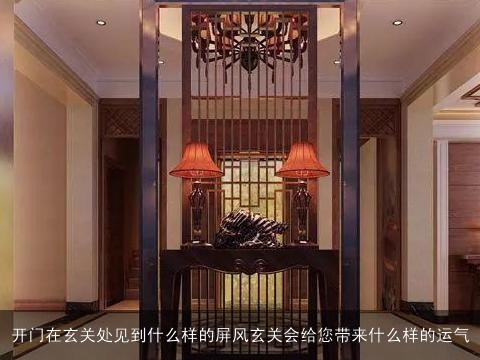 开门在玄关处见到什么样的屏风玄关会给您带来什么样的运气