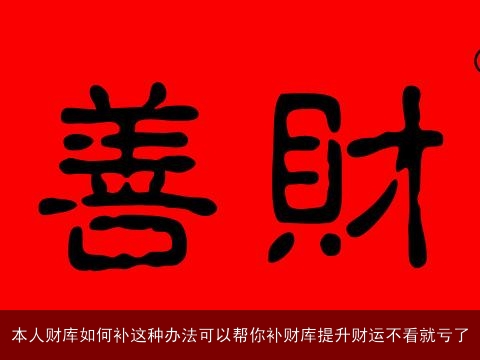 本人财库如何补这种办法可以帮你补财库提升财运不看就亏了