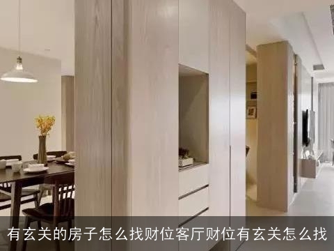 有玄关的房子怎么找财位客厅财位有玄关怎么找