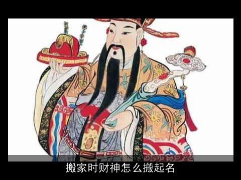 搬家时财神怎么搬起名