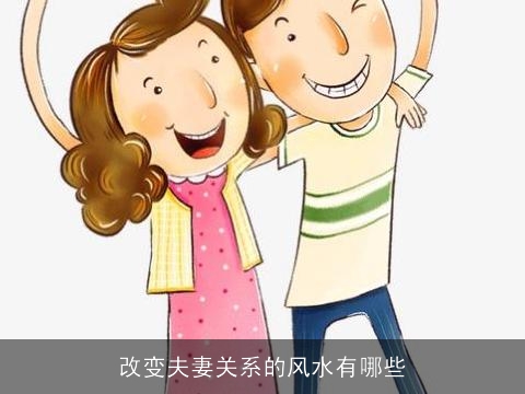 改变夫妻关系的风水有哪些