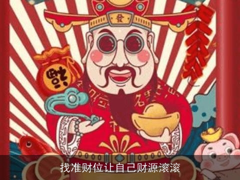 找准财位让自己财源滚滚