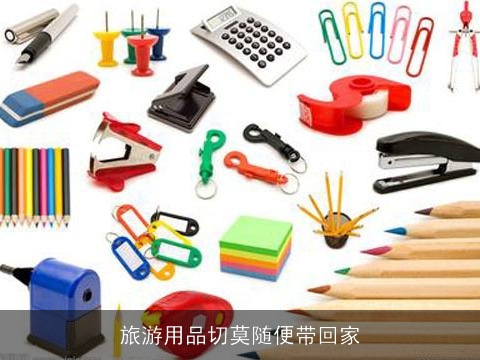 旅游用品切莫随便带回家