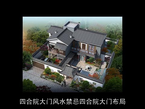 四合院大门风水禁忌四合院大门布局