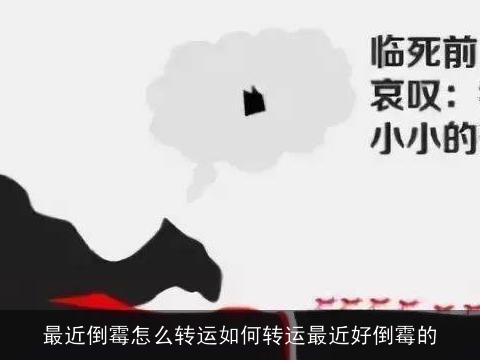 最近倒霉怎么转运如何转运最近好倒霉的