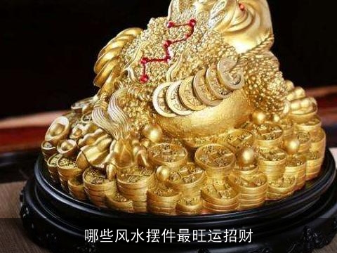 哪些风水摆件最旺运招财