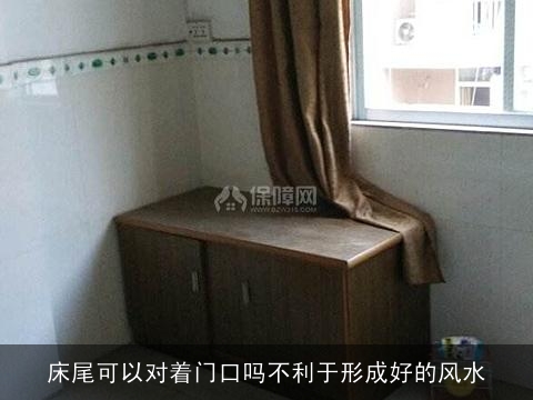 床尾可以对着门口吗不利于形成好的风水