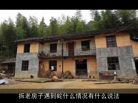 拆老房子遇到蛇什么情况有什么说法