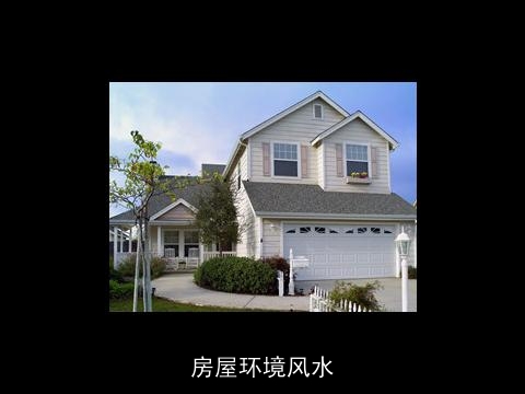 房屋环境风水