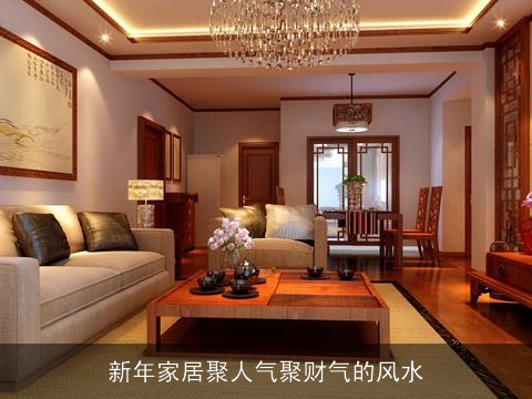 新年家居聚人气聚财气的风水