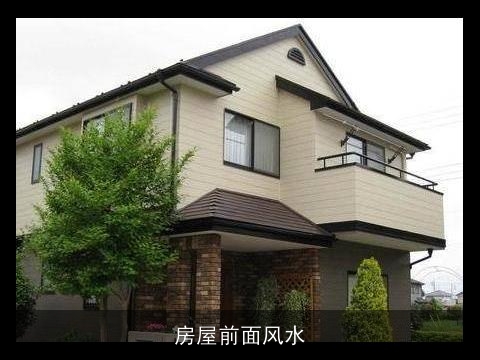 房屋前面风水