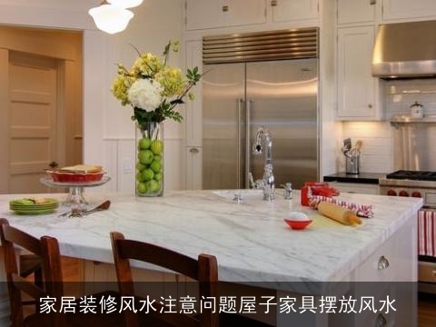 家居装修风水注意问题屋子家具摆放风水