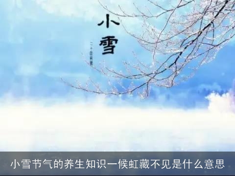 小雪节气的养生知识一候虹藏不见是什么意思