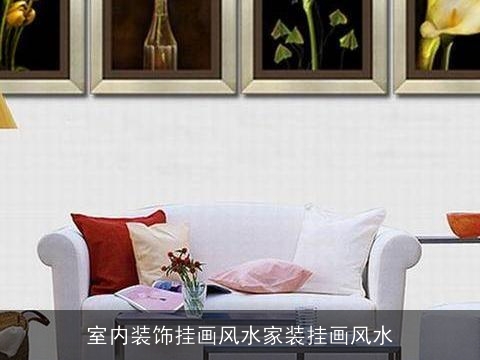 室内装饰挂画风水家装挂画风水