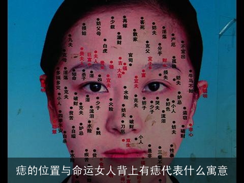 痣的位置与命运女人背上有痣代表什么寓意