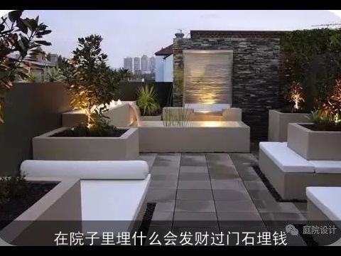 在院子里埋什么会发财过门石埋钱